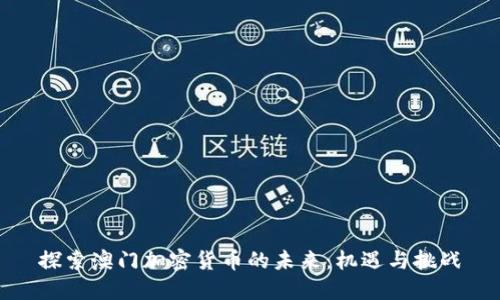 探索澳門加密貨幣的未來：機(jī)遇與挑戰(zhàn)