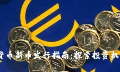 2023年加密貨幣新幣發(fā)行指