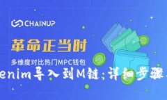 如何將Tokenim導入到M鏈：詳