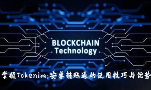 掌握Tokenim：安卓轉(zhuǎn)賬通的使用技巧與優(yōu)勢