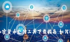 最全面的加密貨幣支付工