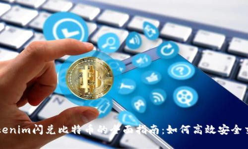 Tokenim閃兌比特幣的全面指南：如何高效安全交易
