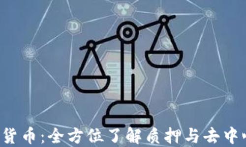 
Lido（LDO）加密貨幣：全方位了解質(zhì)押與去中心化金融的未來