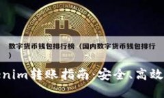  OTCBTC到Tokenim轉(zhuǎn)賬指南：安