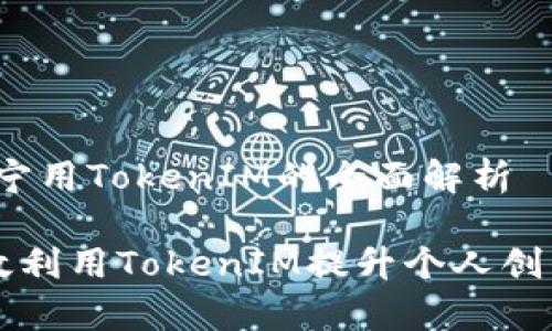 思維導(dǎo)圖：小寧寧用TokenIM的全面解析

小寧寧如何有效利用TokenIM提升個(gè)人創(chuàng)作力與社交能力
