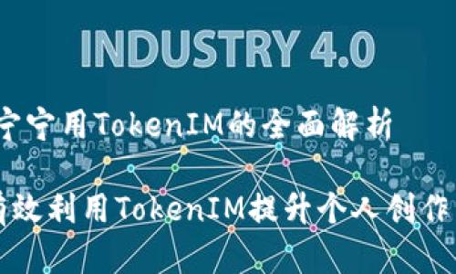 思維導(dǎo)圖：小寧寧用TokenIM的全面解析

小寧寧如何有效利用TokenIM提升個(gè)人創(chuàng)作力與社交能力