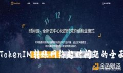 解決TokenIM轉(zhuǎn)賬網(wǎng)絡(luò)超時問