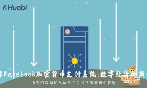 了解Facebook加密貨幣支付系統(tǒng)：數字經濟的新機遇