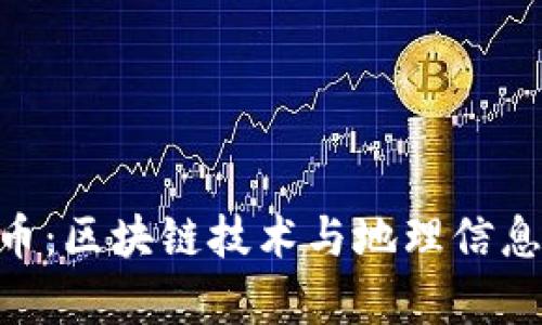 Map加密貨幣：區(qū)塊鏈技術(shù)與地理信息的未來融合