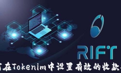 
如何在Tokenim中設(shè)置有效的收款提醒