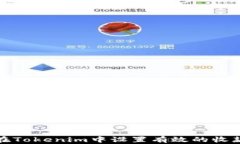 如何在Tokenim中設(shè)置有效的