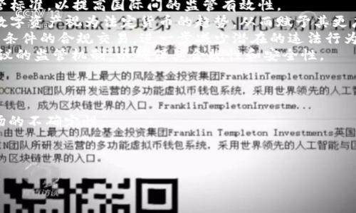   打擊加密貨幣交易罪：法律對數(shù)字貨幣的監(jiān)管與影響 /   
 guanjianci 加密貨幣交易, 數(shù)字貨幣, 監(jiān)管, 交易罪 /guanjianci 

引言  
隨著科技的發(fā)展，加密貨幣的普及程度日益提高。比特幣、以太坊等數(shù)字貨幣已經(jīng)成為部分投資者的熱門資產(chǎn)。然而，這類資產(chǎn)的隱秘性與去中心化特點(diǎn)，使得其在某些情況下可能被用于非法活動(dòng)，如洗錢、詐騙等。這就引發(fā)了全球范圍內(nèi)對加密貨幣交易的諸多討論，尤其是在法律監(jiān)管方面的必要性。本文將探討關(guān)于打擊加密貨幣交易罪的相關(guān)情況，以及法律對數(shù)字貨幣的監(jiān)管措施和影響。

加密貨幣交易的現(xiàn)狀  
加密貨幣的交易在近幾年呈爆炸式增長，目前全球范圍內(nèi)已經(jīng)有數(shù)千種不同的加密貨幣交易。這些交易主要通過加密貨幣交易平臺(tái)進(jìn)行，用戶可以通過這些平臺(tái)買賣數(shù)字貨幣，甚至進(jìn)行杠桿交易和期權(quán)交易。加密貨幣的去中心化特性，使得許多用戶認(rèn)為它們更具隱秘性，從而在某些國家避免了法律的監(jiān)管。  
盡管加密貨幣給投資者帶來了潛在的回報(bào)，但其風(fēng)險(xiǎn)也不容小覷。隨著交易量的增加，犯罪分子也開始利用這一新興市場進(jìn)行各種違法活動(dòng)，包括詐騙、網(wǎng)絡(luò)攻擊、洗錢等。此外，由于加密貨幣的特性，傳統(tǒng)的金融監(jiān)管機(jī)構(gòu)面臨較大挑戰(zhàn)，法律法規(guī)的缺失讓不法分子有機(jī)可乘。

打擊加密貨幣交易罪的必要性  
打擊加密貨幣交易罪的必要性主要體現(xiàn)在以下幾個(gè)方面：  
首先，加密貨幣交易的匿名性使得監(jiān)管變得困難。無論是通過交易還是通過錢包，用戶的信息通常并無法被追蹤和監(jiān)管。這種特性給黑錢洗白、詐騙等犯罪行為提供了溫床，全球各國都對加密貨幣的監(jiān)管表現(xiàn)出越來越大的關(guān)注。  
其次，網(wǎng)絡(luò)詐騙等違法行為層出不窮。許多不法分子利用加密貨幣進(jìn)行“龐氏騙局”等非法集資活動(dòng)，欺騙投資者。在這些騙局中，不少人因缺乏相關(guān)信息而遭受嚴(yán)重?fù)p失。  
最后，國際社會(huì)的共識(shí)不足。盡管一些國家已經(jīng)制定相關(guān)法規(guī)，然而由于各國在政策上的差異，導(dǎo)致監(jiān)管效果有限。國際社會(huì)急需制定統(tǒng)一且有效的監(jiān)管標(biāo)準(zhǔn)，以打擊加密貨幣交易罪和其他相關(guān)犯罪。

各國對加密貨幣的監(jiān)管措施  
針對加密貨幣交易的現(xiàn)狀，各國紛紛采取了不同的監(jiān)管措施。以下是一些國家的主要措施：  
ul  
listrong美國/strong：美國對加密貨幣的監(jiān)管比較復(fù)雜，涉及多個(gè)監(jiān)管機(jī)構(gòu)，包括證券交易委員會(huì)（SEC）、商品期貨交易委員會(huì)（CFTC）等。這些機(jī)構(gòu)主要針對加密貨幣的證券屬性進(jìn)行監(jiān)管，同時(shí)對交易所進(jìn)行注冊管理。此外，美國針對加密貨幣的反洗錢法案也逐步實(shí)施。/li  
listrong中國/strong：中國政府已經(jīng)禁止ICO（首次代幣發(fā)行）和許多加密貨幣交易活動(dòng)。相關(guān)部門加強(qiáng)了對加密貨幣交易平臺(tái)的清理整頓，并出臺(tái)了一系列法規(guī)來打擊虛擬貨幣的交易及相關(guān)活動(dòng)。/li  
listrong歐盟/strong：歐盟委員會(huì)提出了一項(xiàng)加密貨幣法規(guī)提議，旨在建立一個(gè)透明和安全的加密貨幣金融市場。該提議包括對加密貨幣服務(wù)提供商的注冊要求，以確?？蛻糍Y金的保護(hù)。/li  
listrong新加坡/strong：新加坡相對歡迎加密貨幣的發(fā)展，其金融管理局（MAS）設(shè)立了針對加密貨幣的監(jiān)管框架，要求相關(guān)機(jī)構(gòu)進(jìn)行注冊和合規(guī)檢查，確保用戶的合法權(quán)益得到保障。/li  
/ul

打擊加密貨幣交易罪的實(shí)施挑戰(zhàn)  
盡管各國都在努力打擊加密貨幣交易罪，但實(shí)施過程中仍面臨諸多挑戰(zhàn)。  
首先，技術(shù)的快速發(fā)展使得監(jiān)管滯后。隨著區(qū)塊鏈及加密貨幣技術(shù)的持續(xù)更新迭代，法律法規(guī)的制定往往無法跟上技術(shù)發(fā)展的步伐。這導(dǎo)致監(jiān)管工作在實(shí)施過程中出現(xiàn)漏洞，給不法分子可乘之機(jī)。  
其次，異地法律的沖突問題。由于加密貨幣的去中心化特性，交易的跨國屬性讓不同國家的法律存在沖突。例如，一個(gè)在某國合法的交易，在另一個(gè)國家可能被視為犯罪行為。這樣的法律灰色地帶，使得許多犯罪分子很難被追究。  
最后，合規(guī)費(fèi)用高。很多小型交易所和新興項(xiàng)目因成本過高而無法遵循法律規(guī)定。對此，政府監(jiān)管機(jī)構(gòu)需要在打擊犯罪與支持創(chuàng)新發(fā)展之間找到平衡。

總結(jié)  
總體來看，打擊加密貨幣交易罪是全球金融市場面臨的一大挑戰(zhàn)。雖然各國在法律與監(jiān)管上已采取了多種措施，但由于技術(shù)的快速發(fā)展和國際法律的差異，打擊成效仍然有限。為保障市場的健康發(fā)展，各國應(yīng)加強(qiáng)合作，制定符合國際標(biāo)準(zhǔn)的法規(guī)，確保加密貨幣交易的合法性與安全性。同時(shí)，加大對公眾的教育和宣傳力度，提高人們對潛在風(fēng)險(xiǎn)的認(rèn)識(shí)，以減少因缺乏知識(shí)所導(dǎo)致的投資損失。

可能相關(guān)的問題

1. 加密貨幣的法律地位如何界定？  
加密貨幣的法律地位因國家和地區(qū)的不同而存在差異。一般而言，加密貨幣可以被視為一種資產(chǎn)，但同時(shí)也可能被當(dāng)作商品或證券。各國對其規(guī)制主要依據(jù)其具體的性質(zhì)和用途。  
一些國家如美國將加密貨幣視為證券，因此需要遵循證券法的規(guī)定。這樣的監(jiān)管機(jī)制保障了投資者的權(quán)益，但同時(shí)也增加了投資門檻。另一部分國家則選擇將加密貨幣視為商品，適用商品交易法相關(guān)規(guī)定。  
此外，還有一些國家對加密貨幣持開放態(tài)度，將其視作合法的支付手段，并為其交易設(shè)立了基本的監(jiān)管框架。這種靈活的法規(guī)使得數(shù)字貨幣能夠適應(yīng)快速變化的市場環(huán)境。  
而在某些國家，比如中國，加密貨幣被全面禁止，其法律地位被排除在法律框架之外。這種高度嚴(yán)格的監(jiān)管使得在這些國家內(nèi)從事加密貨幣相關(guān)業(yè)務(wù)變得幾乎不可能。正因如此，各國對于加密貨幣的法律地位界定以及合規(guī)措施的相互差異，導(dǎo)致了加密貨幣市場的復(fù)雜性。  
未來，隨著全球范圍內(nèi)對加密貨幣監(jiān)管的不斷發(fā)展，亟需制定更細(xì)致且統(tǒng)一的法律框架，以減少不同國家之間的法律沖突，提高國際間的合作與交流。

2. 如何防止加密貨幣交易的詐騙行為？  
隨著加密貨幣市場的不斷擴(kuò)大，詐騙活動(dòng)日益猖獗，對投資者構(gòu)成了重大威脅。要防止加密貨幣交易中的詐騙行為，可以從多個(gè)角度入手。  
首先，提高公眾的意識(shí)。通過開展加密貨幣知識(shí)普及活動(dòng)，幫助投資者理解加密貨幣交易的風(fēng)險(xiǎn)及常見的詐騙手法。例如，很多詐騙活動(dòng)以高回報(bào)為誘餌，進(jìn)行天花亂墜的宣傳，吸引人們投資。因此，教育投資者識(shí)別這些手法是關(guān)鍵。  
其次，平臺(tái)合規(guī)性。各大交易所應(yīng)設(shè)立透明且可信賴的風(fēng)控機(jī)制，并嚴(yán)格遵循反洗錢和反欺詐法律法規(guī)。同時(shí)，必要的合規(guī)檢測與審核流程也是至關(guān)重要的。對于交易所來說，引入合規(guī)檢查不僅有助于提升用戶信心，更能構(gòu)建良好的市場環(huán)境。  
另外，政府層面要加大對加密貨幣相關(guān)法律法規(guī)的制定力度，建立更嚴(yán)格的監(jiān)管體系。特別是對于新興項(xiàng)目，更應(yīng)加強(qiáng)背景調(diào)查和盡職調(diào)查，以確保投資者的權(quán)益不受損害。  
最后，建立舉報(bào)機(jī)制。鼓勵(lì)投資者對可疑活動(dòng)進(jìn)行舉報(bào)，相關(guān)機(jī)構(gòu)可對投訴進(jìn)行有效處理，以保護(hù)用戶的合法權(quán)益。

3. 未來加密貨幣的監(jiān)管趨勢是什么？  
未來加密貨幣的監(jiān)管趨勢可能會(huì)向以下幾個(gè)方向發(fā)展：  
第一，全球監(jiān)管的逐步一致性。隨著加密貨幣市場的全球化，國家間的政策差異及法規(guī)沖突將顯現(xiàn)出更明顯的問題。因此，各國監(jiān)管機(jī)構(gòu)需要加強(qiáng)交流與合作，制定統(tǒng)一的監(jiān)管標(biāo)準(zhǔn)，以提高國際間的監(jiān)管有效性。  
第二，政策的靈活性與適應(yīng)性將更加突出。由于加密貨幣技術(shù)的快速變化，未來的監(jiān)管政策將更加變化多端，能夠快速響應(yīng)市場需求與技術(shù)發(fā)展。例如，未來可能出現(xiàn)將特定數(shù)字資產(chǎn)視為法定貨幣的趨勢，從而賦予其更廣泛的接受度。  
第三，基于區(qū)塊鏈的透明性增強(qiáng)。區(qū)塊鏈的核心特性使得交易記錄透明，未來的監(jiān)管機(jī)構(gòu)可能更加依賴于區(qū)塊鏈技術(shù)進(jìn)行實(shí)時(shí)監(jiān)控和分析。通過智能合約等技術(shù)，可以實(shí)現(xiàn)有條件的合規(guī)交易，進(jìn)一步減少潛在的違法行為。  
最后，去中心化金融（DeFi）產(chǎn)品將引起更大的關(guān)注。DeFi應(yīng)用程序打破了傳統(tǒng)金融的中介角色，使其在監(jiān)管方面存在一定的難度。未來可能會(huì)產(chǎn)生專門針對這些去中心化協(xié)議的監(jiān)管機(jī)制，以確保其合規(guī)性和安全性。

4. 加密貨幣的投資風(fēng)險(xiǎn)有哪些？  
加密貨幣的投資風(fēng)險(xiǎn)涵蓋多個(gè)方面，以下是主要的幾種：  
首先，價(jià)格波動(dòng)性極高。加密貨幣市場受多種因素影響，價(jià)格瞬息萬變。投資者可能在短時(shí)間內(nèi)遭遇巨大損失?！逗谔禊Z事件》（如某大額交易所被黑客襲擊等）更是加劇了市場的不確定性。  
其次，法律風(fēng)險(xiǎn)。由于各國對于加密貨幣的監(jiān)管政策尚不明確，投資者需考慮相關(guān)法律法規(guī)可能發(fā)生的變化，從而導(dǎo)致投資價(jià)值的蒸發(fā)。  
再次，流動(dòng)性風(fēng)險(xiǎn)。某些小型加密貨幣通常交易量不足，這可能導(dǎo)致在迅速拋售時(shí)無法及時(shí)找到買家，造成巨大損失。  
最后，安全風(fēng)險(xiǎn)。在黑客攻擊、數(shù)據(jù)泄露等事件頻繁發(fā)生的情況下，投資者需將自身錢包的安全性重視到位。此外，在不熟悉的平臺(tái)上進(jìn)行交易也可能上當(dāng)受騙。  
因此，建議投資者在參與加密貨幣投資時(shí)，需具備充分的市場知識(shí)，對投資對象進(jìn)行詳盡的盡職調(diào)查，合理控制風(fēng)險(xiǎn)，并終始保持謹(jǐn)慎的態(tài)度。