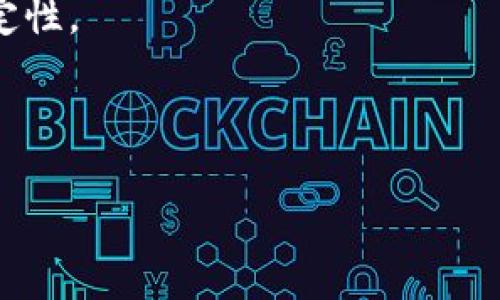   打擊加密貨幣交易罪：法律對數(shù)字貨幣的監(jiān)管與影響 /   
 guanjianci 加密貨幣交易, 數(shù)字貨幣, 監(jiān)管, 交易罪 /guanjianci 

引言  
隨著科技的發(fā)展，加密貨幣的普及程度日益提高。比特幣、以太坊等數(shù)字貨幣已經(jīng)成為部分投資者的熱門資產(chǎn)。然而，這類資產(chǎn)的隱秘性與去中心化特點(diǎn)，使得其在某些情況下可能被用于非法活動(dòng)，如洗錢、詐騙等。這就引發(fā)了全球范圍內(nèi)對加密貨幣交易的諸多討論，尤其是在法律監(jiān)管方面的必要性。本文將探討關(guān)于打擊加密貨幣交易罪的相關(guān)情況，以及法律對數(shù)字貨幣的監(jiān)管措施和影響。

加密貨幣交易的現(xiàn)狀  
加密貨幣的交易在近幾年呈爆炸式增長，目前全球范圍內(nèi)已經(jīng)有數(shù)千種不同的加密貨幣交易。這些交易主要通過加密貨幣交易平臺(tái)進(jìn)行，用戶可以通過這些平臺(tái)買賣數(shù)字貨幣，甚至進(jìn)行杠桿交易和期權(quán)交易。加密貨幣的去中心化特性，使得許多用戶認(rèn)為它們更具隱秘性，從而在某些國家避免了法律的監(jiān)管。  
盡管加密貨幣給投資者帶來了潛在的回報(bào)，但其風(fēng)險(xiǎn)也不容小覷。隨著交易量的增加，犯罪分子也開始利用這一新興市場進(jìn)行各種違法活動(dòng)，包括詐騙、網(wǎng)絡(luò)攻擊、洗錢等。此外，由于加密貨幣的特性，傳統(tǒng)的金融監(jiān)管機(jī)構(gòu)面臨較大挑戰(zhàn)，法律法規(guī)的缺失讓不法分子有機(jī)可乘。

打擊加密貨幣交易罪的必要性  
打擊加密貨幣交易罪的必要性主要體現(xiàn)在以下幾個(gè)方面：  
首先，加密貨幣交易的匿名性使得監(jiān)管變得困難。無論是通過交易還是通過錢包，用戶的信息通常并無法被追蹤和監(jiān)管。這種特性給黑錢洗白、詐騙等犯罪行為提供了溫床，全球各國都對加密貨幣的監(jiān)管表現(xiàn)出越來越大的關(guān)注。  
其次，網(wǎng)絡(luò)詐騙等違法行為層出不窮。許多不法分子利用加密貨幣進(jìn)行“龐氏騙局”等非法集資活動(dòng)，欺騙投資者。在這些騙局中，不少人因缺乏相關(guān)信息而遭受嚴(yán)重?fù)p失。  
最后，國際社會(huì)的共識(shí)不足。盡管一些國家已經(jīng)制定相關(guān)法規(guī)，然而由于各國在政策上的差異，導(dǎo)致監(jiān)管效果有限。國際社會(huì)急需制定統(tǒng)一且有效的監(jiān)管標(biāo)準(zhǔn)，以打擊加密貨幣交易罪和其他相關(guān)犯罪。

各國對加密貨幣的監(jiān)管措施  
針對加密貨幣交易的現(xiàn)狀，各國紛紛采取了不同的監(jiān)管措施。以下是一些國家的主要措施：  
ul  
listrong美國/strong：美國對加密貨幣的監(jiān)管比較復(fù)雜，涉及多個(gè)監(jiān)管機(jī)構(gòu)，包括證券交易委員會(huì)（SEC）、商品期貨交易委員會(huì)（CFTC）等。這些機(jī)構(gòu)主要針對加密貨幣的證券屬性進(jìn)行監(jiān)管，同時(shí)對交易所進(jìn)行注冊管理。此外，美國針對加密貨幣的反洗錢法案也逐步實(shí)施。/li  
listrong中國/strong：中國政府已經(jīng)禁止ICO（首次代幣發(fā)行）和許多加密貨幣交易活動(dòng)。相關(guān)部門加強(qiáng)了對加密貨幣交易平臺(tái)的清理整頓，并出臺(tái)了一系列法規(guī)來打擊虛擬貨幣的交易及相關(guān)活動(dòng)。/li  
listrong歐盟/strong：歐盟委員會(huì)提出了一項(xiàng)加密貨幣法規(guī)提議，旨在建立一個(gè)透明和安全的加密貨幣金融市場。該提議包括對加密貨幣服務(wù)提供商的注冊要求，以確?？蛻糍Y金的保護(hù)。/li  
listrong新加坡/strong：新加坡相對歡迎加密貨幣的發(fā)展，其金融管理局（MAS）設(shè)立了針對加密貨幣的監(jiān)管框架，要求相關(guān)機(jī)構(gòu)進(jìn)行注冊和合規(guī)檢查，確保用戶的合法權(quán)益得到保障。/li  
/ul

打擊加密貨幣交易罪的實(shí)施挑戰(zhàn)  
盡管各國都在努力打擊加密貨幣交易罪，但實(shí)施過程中仍面臨諸多挑戰(zhàn)。  
首先，技術(shù)的快速發(fā)展使得監(jiān)管滯后。隨著區(qū)塊鏈及加密貨幣技術(shù)的持續(xù)更新迭代，法律法規(guī)的制定往往無法跟上技術(shù)發(fā)展的步伐。這導(dǎo)致監(jiān)管工作在實(shí)施過程中出現(xiàn)漏洞，給不法分子可乘之機(jī)。  
其次，異地法律的沖突問題。由于加密貨幣的去中心化特性，交易的跨國屬性讓不同國家的法律存在沖突。例如，一個(gè)在某國合法的交易，在另一個(gè)國家可能被視為犯罪行為。這樣的法律灰色地帶，使得許多犯罪分子很難被追究。  
最后，合規(guī)費(fèi)用高。很多小型交易所和新興項(xiàng)目因成本過高而無法遵循法律規(guī)定。對此，政府監(jiān)管機(jī)構(gòu)需要在打擊犯罪與支持創(chuàng)新發(fā)展之間找到平衡。

總結(jié)  
總體來看，打擊加密貨幣交易罪是全球金融市場面臨的一大挑戰(zhàn)。雖然各國在法律與監(jiān)管上已采取了多種措施，但由于技術(shù)的快速發(fā)展和國際法律的差異，打擊成效仍然有限。為保障市場的健康發(fā)展，各國應(yīng)加強(qiáng)合作，制定符合國際標(biāo)準(zhǔn)的法規(guī)，確保加密貨幣交易的合法性與安全性。同時(shí)，加大對公眾的教育和宣傳力度，提高人們對潛在風(fēng)險(xiǎn)的認(rèn)識(shí)，以減少因缺乏知識(shí)所導(dǎo)致的投資損失。

可能相關(guān)的問題

1. 加密貨幣的法律地位如何界定？  
加密貨幣的法律地位因國家和地區(qū)的不同而存在差異。一般而言，加密貨幣可以被視為一種資產(chǎn)，但同時(shí)也可能被當(dāng)作商品或證券。各國對其規(guī)制主要依據(jù)其具體的性質(zhì)和用途。  
一些國家如美國將加密貨幣視為證券，因此需要遵循證券法的規(guī)定。這樣的監(jiān)管機(jī)制保障了投資者的權(quán)益，但同時(shí)也增加了投資門檻。另一部分國家則選擇將加密貨幣視為商品，適用商品交易法相關(guān)規(guī)定。  
此外，還有一些國家對加密貨幣持開放態(tài)度，將其視作合法的支付手段，并為其交易設(shè)立了基本的監(jiān)管框架。這種靈活的法規(guī)使得數(shù)字貨幣能夠適應(yīng)快速變化的市場環(huán)境。  
而在某些國家，比如中國，加密貨幣被全面禁止，其法律地位被排除在法律框架之外。這種高度嚴(yán)格的監(jiān)管使得在這些國家內(nèi)從事加密貨幣相關(guān)業(yè)務(wù)變得幾乎不可能。正因如此，各國對于加密貨幣的法律地位界定以及合規(guī)措施的相互差異，導(dǎo)致了加密貨幣市場的復(fù)雜性。  
未來，隨著全球范圍內(nèi)對加密貨幣監(jiān)管的不斷發(fā)展，亟需制定更細(xì)致且統(tǒng)一的法律框架，以減少不同國家之間的法律沖突，提高國際間的合作與交流。

2. 如何防止加密貨幣交易的詐騙行為？  
隨著加密貨幣市場的不斷擴(kuò)大，詐騙活動(dòng)日益猖獗，對投資者構(gòu)成了重大威脅。要防止加密貨幣交易中的詐騙行為，可以從多個(gè)角度入手。  
首先，提高公眾的意識(shí)。通過開展加密貨幣知識(shí)普及活動(dòng)，幫助投資者理解加密貨幣交易的風(fēng)險(xiǎn)及常見的詐騙手法。例如，很多詐騙活動(dòng)以高回報(bào)為誘餌，進(jìn)行天花亂墜的宣傳，吸引人們投資。因此，教育投資者識(shí)別這些手法是關(guān)鍵。  
其次，平臺(tái)合規(guī)性。各大交易所應(yīng)設(shè)立透明且可信賴的風(fēng)控機(jī)制，并嚴(yán)格遵循反洗錢和反欺詐法律法規(guī)。同時(shí)，必要的合規(guī)檢測與審核流程也是至關(guān)重要的。對于交易所來說，引入合規(guī)檢查不僅有助于提升用戶信心，更能構(gòu)建良好的市場環(huán)境。  
另外，政府層面要加大對加密貨幣相關(guān)法律法規(guī)的制定力度，建立更嚴(yán)格的監(jiān)管體系。特別是對于新興項(xiàng)目，更應(yīng)加強(qiáng)背景調(diào)查和盡職調(diào)查，以確保投資者的權(quán)益不受損害。  
最后，建立舉報(bào)機(jī)制。鼓勵(lì)投資者對可疑活動(dòng)進(jìn)行舉報(bào)，相關(guān)機(jī)構(gòu)可對投訴進(jìn)行有效處理，以保護(hù)用戶的合法權(quán)益。

3. 未來加密貨幣的監(jiān)管趨勢是什么？  
未來加密貨幣的監(jiān)管趨勢可能會(huì)向以下幾個(gè)方向發(fā)展：  
第一，全球監(jiān)管的逐步一致性。隨著加密貨幣市場的全球化，國家間的政策差異及法規(guī)沖突將顯現(xiàn)出更明顯的問題。因此，各國監(jiān)管機(jī)構(gòu)需要加強(qiáng)交流與合作，制定統(tǒng)一的監(jiān)管標(biāo)準(zhǔn)，以提高國際間的監(jiān)管有效性。  
第二，政策的靈活性與適應(yīng)性將更加突出。由于加密貨幣技術(shù)的快速變化，未來的監(jiān)管政策將更加變化多端，能夠快速響應(yīng)市場需求與技術(shù)發(fā)展。例如，未來可能出現(xiàn)將特定數(shù)字資產(chǎn)視為法定貨幣的趨勢，從而賦予其更廣泛的接受度。  
第三，基于區(qū)塊鏈的透明性增強(qiáng)。區(qū)塊鏈的核心特性使得交易記錄透明，未來的監(jiān)管機(jī)構(gòu)可能更加依賴于區(qū)塊鏈技術(shù)進(jìn)行實(shí)時(shí)監(jiān)控和分析。通過智能合約等技術(shù)，可以實(shí)現(xiàn)有條件的合規(guī)交易，進(jìn)一步減少潛在的違法行為。  
最后，去中心化金融（DeFi）產(chǎn)品將引起更大的關(guān)注。DeFi應(yīng)用程序打破了傳統(tǒng)金融的中介角色，使其在監(jiān)管方面存在一定的難度。未來可能會(huì)產(chǎn)生專門針對這些去中心化協(xié)議的監(jiān)管機(jī)制，以確保其合規(guī)性和安全性。

4. 加密貨幣的投資風(fēng)險(xiǎn)有哪些？  
加密貨幣的投資風(fēng)險(xiǎn)涵蓋多個(gè)方面，以下是主要的幾種：  
首先，價(jià)格波動(dòng)性極高。加密貨幣市場受多種因素影響，價(jià)格瞬息萬變。投資者可能在短時(shí)間內(nèi)遭遇巨大損失?！逗谔禊Z事件》（如某大額交易所被黑客襲擊等）更是加劇了市場的不確定性。  
其次，法律風(fēng)險(xiǎn)。由于各國對于加密貨幣的監(jiān)管政策尚不明確，投資者需考慮相關(guān)法律法規(guī)可能發(fā)生的變化，從而導(dǎo)致投資價(jià)值的蒸發(fā)。  
再次，流動(dòng)性風(fēng)險(xiǎn)。某些小型加密貨幣通常交易量不足，這可能導(dǎo)致在迅速拋售時(shí)無法及時(shí)找到買家，造成巨大損失。  
最后，安全風(fēng)險(xiǎn)。在黑客攻擊、數(shù)據(jù)泄露等事件頻繁發(fā)生的情況下，投資者需將自身錢包的安全性重視到位。此外，在不熟悉的平臺(tái)上進(jìn)行交易也可能上當(dāng)受騙。  
因此，建議投資者在參與加密貨幣投資時(shí)，需具備充分的市場知識(shí)，對投資對象進(jìn)行詳盡的盡職調(diào)查，合理控制風(fēng)險(xiǎn)，并終始保持謹(jǐn)慎的態(tài)度。