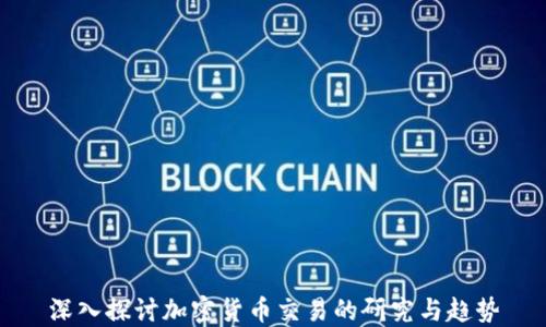 
深入探討加密貨幣交易的研究與趨勢(shì)