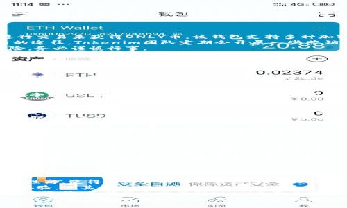 在加密貨幣領(lǐng)域，“ONLY”是Tokenim錢包所支持的一種數(shù)字貨幣。Tokenim錢包是一種加密貨幣錢包，旨在為用戶提供安全、便捷的存儲(chǔ)和交易數(shù)字資產(chǎn)的方式。下面將帶您深入了解Tokenim錢包和ONLY幣的相關(guān)信息。

什么是Tokenim錢包
Tokenim錢包是一款多鏈支持的加密貨幣錢包，允許用戶存儲(chǔ)、管理和交易各種數(shù)字資產(chǎn)。這個(gè)平臺(tái)旨在提供用戶友好的界面和強(qiáng)大的安全功能，以保護(hù)用戶的加密資產(chǎn)免受黑客攻擊和其他網(wǎng)絡(luò)風(fēng)險(xiǎn)。
Tokenim錢包支持多種區(qū)塊鏈網(wǎng)絡(luò)，用戶可以通過(guò)這個(gè)錢包方便地管理不同類型的加密貨幣。值得注意的是，Tokenim錢包提供了內(nèi)置的兌換功能，讓用戶可以在不同幣種之間快速轉(zhuǎn)賬和交易，從而提高了資產(chǎn)管理的靈活性和便利性。

ONLY幣概述
ONLY幣是由Tokenim錢包發(fā)行的一種加密資產(chǎn)。該幣種的核心使命是為用戶提供一種在Tokenim生態(tài)系統(tǒng)中進(jìn)行交易、支付和投資的便利工具。由于依托于Tokenim錢包的豐富功能，ONLY幣的流通性和使用場(chǎng)景得到了顯著提升。
通過(guò)持有ONLY幣，用戶可以在Tokenim平臺(tái)上享受一系列優(yōu)待，例如更低的交易費(fèi)用、特殊的市場(chǎng)推廣、獨(dú)家訪問(wèn)某些功能等。這使得ONLY幣不僅僅是一種數(shù)字貨幣，更是用戶參與Tokenim生態(tài)、獲取更多資源的一個(gè)通道。

ONLY幣的特點(diǎn)
作為Tokenim錢包的重要組成部分，ONLY幣具有幾項(xiàng)獨(dú)特的特點(diǎn)，使其在眾多加密貨幣中脫穎而出。首先，ONLY幣采用去中心化的機(jī)制，這使其在安全性和透明度上具有很大優(yōu)勢(shì)。用戶可以隨時(shí)查看自己的資產(chǎn)和交易記錄，真實(shí)可信。
其次，ONLY幣的交易速度相對(duì)較快，用戶可以迅速完成交易，降低等待時(shí)間。同時(shí)，Tokenim錢包對(duì)交易過(guò)程進(jìn)行，大大提升了用戶體驗(yàn)。
最后，ONLY幣與Tokenim錢包的深度集成，使得這一幣種具有很高的實(shí)用價(jià)值。用戶在Tokenim平臺(tái)上進(jìn)行交易時(shí)，使用ONLY幣不僅能享受到更低的手續(xù)費(fèi)，還能獲得額外的獎(jiǎng)勵(lì)和特權(quán)。

持有ONLY幣的益處
持有ONLY幣對(duì)于用戶而言，具有多方面的益處。首先，用戶在Tokenim錢包中持有ONLY幣，可以享受更低的交易費(fèi)用，這對(duì)于頻繁進(jìn)行加密資產(chǎn)交易的用戶來(lái)說(shuō)尤為重要。
其次，持有ONLY幣的用戶可以優(yōu)先獲取平臺(tái)上推出的新功能、搶先體驗(yàn)所謂的“白名單”權(quán)限。這種特權(quán)使得他們能夠更好地把握加密市場(chǎng)的機(jī)會(huì)，從而實(shí)現(xiàn)資產(chǎn)增值。
最后，Tokenim錢包不定期會(huì)為持有ONLY幣的用戶推出獎(jiǎng)勵(lì)活動(dòng)，例如空投和贈(zèng)送。這些活動(dòng)不僅能讓用戶獲得額外資產(chǎn)，還能增強(qiáng)他們對(duì)平臺(tái)的黏性。

如何獲取ONLY幣
獲取ONLY幣有多種方式，用戶可以通過(guò)以下方式進(jìn)行投資：首先，用戶可以通過(guò)在Tokenim錢包平臺(tái)上直接進(jìn)行交易來(lái)獲得ONLY幣。該錢包支持多種加密貨幣的兌換，用戶只需選擇相應(yīng)的幣種進(jìn)行交換即可。
此外，用戶還可以參與Tokenim錢包的各類活動(dòng)，例如完成任務(wù)、參與社群、參與投資等，這些都是獲得ONLY幣的途徑。Tokenim團(tuán)隊(duì)定期會(huì)開展一些營(yíng)銷活動(dòng)，旨在增加用戶的參與感和活躍度。
當(dāng)然，在投資ONLY幣之前，用戶還應(yīng)該對(duì)市場(chǎng)進(jìn)行充分的調(diào)研，依據(jù)自身的風(fēng)險(xiǎn)承受能力進(jìn)行決策。投資有風(fēng)險(xiǎn)，務(wù)必謹(jǐn)慎行事。

### 相關(guān)問(wèn)題探討

1. Tokenim錢包是如何保障用戶資產(chǎn)安全的？
Tokenim錢包非常重視用戶資產(chǎn)的安全，采用了多層次的安全措施來(lái)確保用戶的數(shù)字資產(chǎn)不受威脅。首先，該錢包將用戶的私鑰存儲(chǔ)在設(shè)備上而非服務(wù)器， Redis創(chuàng)建一個(gè)離線環(huán)境，以顯著減少在線攻擊的風(fēng)險(xiǎn)。
其次，Tokenim錢包利用了高強(qiáng)度的加密技術(shù)確保用戶數(shù)據(jù)的機(jī)密性。用戶在進(jìn)行交易的時(shí)候，只有在他們的設(shè)備上解密后，信息才會(huì)以加密形式傳輸至網(wǎng)絡(luò)。
此外，Tokenim錢包還提供雙重身份驗(yàn)證功能，以提高賬戶安全性。在用戶嘗試登錄或進(jìn)行重要操作時(shí)，系統(tǒng)會(huì)要求用戶進(jìn)行額外驗(yàn)證，以降低賬戶被盜的風(fēng)險(xiǎn)。
最后，Tokenim團(tuán)隊(duì)會(huì)定期進(jìn)行安全審計(jì)，識(shí)別潛在的安全漏洞并及時(shí)修復(fù)，確保用戶在平臺(tái)上進(jìn)行交易時(shí)的安全性。這樣的多重保障措施讓用戶對(duì)自己的資產(chǎn)安全感到安心。

2. 如何確保Tokenim錢包的操作便捷性？
Tokenim錢包設(shè)計(jì)上的直觀性和易用性是確保用戶體驗(yàn)的重要因素。錢包界面友好，用戶可以順利找到各項(xiàng)功能，無(wú)論是資產(chǎn)管理、交易記錄、或者是查看市場(chǎng)行情都非常方便。
為了提高用戶使用錢包的便捷程度，Tokenim錢包還推出了多語(yǔ)言支持，遍及不同國(guó)家的用戶都能安心操作。同時(shí)，用戶手冊(cè)和教程的提供，使得新手用戶無(wú)需特意對(duì)錢包進(jìn)行深入學(xué)習(xí)即可上手操作。
此外，Tokenim錢包還支持多種設(shè)備，用戶能夠在手機(jī)、平板或電腦上輕松訪問(wèn)錢包，無(wú)需局限于某一平臺(tái)。這種跨設(shè)備的集成，確保用戶隨時(shí)隨地都能進(jìn)行操作。
在進(jìn)行交易和資產(chǎn)管理時(shí)，Tokenim錢包提供了快速搜索功能，用戶只需輸入關(guān)鍵詞，即可快速找到想要的信息。該功能極大提高了用戶的使用效率。

3. 參與Tokenim錢包的活動(dòng)有什么好處？
參與Tokenim錢包的活動(dòng)為用戶帶來(lái)了多種好處。首先，用戶可通過(guò)參加活動(dòng)獲取免費(fèi)的ONLY幣或其他代幣，增加自己的資產(chǎn)。Tokenim團(tuán)隊(duì)經(jīng)常發(fā)布各種營(yíng)銷活動(dòng)，例如注冊(cè)活動(dòng)、社交媒體分享活動(dòng)等，吸引大量用戶參與。
此外，一些特定的活動(dòng)還會(huì)獎(jiǎng)勵(lì)參與者額外的線上積分，用戶可以通過(guò)積分兌換獨(dú)家產(chǎn)品或者服務(wù)。這種形式不僅豐富了用戶的參與體驗(yàn)，還增加了社群的互動(dòng)性。
通過(guò)參與活動(dòng)，用戶可以與Tokenim團(tuán)隊(duì)保持緊密的聯(lián)系，獲取有關(guān)平臺(tái)最新動(dòng)態(tài)和功能的第一手信息。這個(gè)過(guò)程幫助用戶更好地理解區(qū)塊鏈和加密貨幣的市場(chǎng)，提升個(gè)人的投資策略。
最后，參與Tokenim的活動(dòng)，用戶還可以形成社群關(guān)系，結(jié)識(shí)志同道合的朋友，共同探討行業(yè)動(dòng)態(tài)及投資機(jī)會(huì)，提升自身的行業(yè)認(rèn)知。

4. 投資ONLY幣是否值得？
投資ONLY幣的必要性在于用戶對(duì)Tokenim錢包的信任以及其市場(chǎng)潛力。首先，Tokenim錢包的功能完善和安全性高，使得其用戶群體日益增長(zhǎng)，導(dǎo)致市場(chǎng)需求提高。隨著越來(lái)越多的人開始使用Tokenim錢包，ONLY幣的需求也隨之增加，良好的市場(chǎng)前景顯而易見(jiàn)。
其次，Tokenim團(tuán)隊(duì)持續(xù)在技術(shù)和產(chǎn)品上進(jìn)行創(chuàng)新，吸引投資者關(guān)注。比如，不斷推出新功能和改進(jìn)錢包的用戶體驗(yàn)，使其保持行業(yè)競(jìng)爭(zhēng)力。積極推進(jìn)與其他項(xiàng)目的合作及生態(tài)系統(tǒng)的擴(kuò)展，更能增強(qiáng)ONLY幣的市場(chǎng)認(rèn)可度。
然而，像任何投資一樣，投資ONLY幣也有其風(fēng)險(xiǎn)。市場(chǎng)波動(dòng)性大，投資者需根據(jù)市場(chǎng)動(dòng)態(tài)分析趨勢(shì)，審慎決策。在投資前，要確保充分了解ONLY幣及其潛在風(fēng)險(xiǎn)。
總之，投資ONLY幣值得關(guān)注，但務(wù)必要結(jié)合自身財(cái)務(wù)狀況及風(fēng)險(xiǎn)承受能力謹(jǐn)慎決策。投資是個(gè)人的長(zhǎng)遠(yuǎn)計(jì)劃，建議盡量保持理性和冷靜，做到分散投資，從而保護(hù)資產(chǎn)安全。