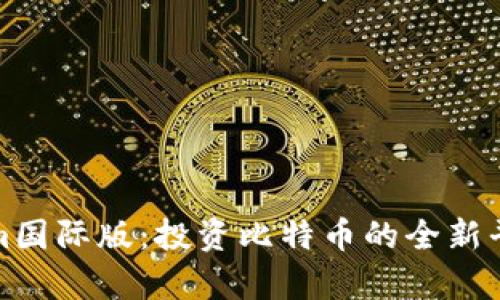 Tokenim國際版：投資比特幣的全新平臺解析