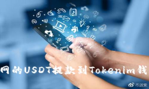 如何將火幣網(wǎng)的USDT提款到Tokenim錢包：完整指南