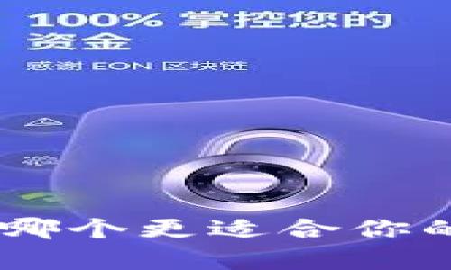 Tokenim與比特派錢包哪個更適合你的需求？深度分析與比較