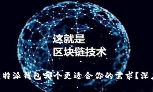 Tokenim與比特派錢包哪個更適合你的需求？深度分析與比較