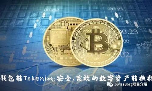 TP錢包轉(zhuǎn)Tokenim：安全、高效的數(shù)字資產(chǎn)轉(zhuǎn)換指南