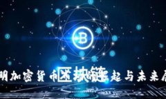 昆明加密貨幣市場的崛起