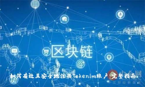 如何有效且安全地注冊Tokenim賬戶：完整指南