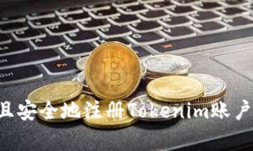 如何有效且安全地注冊Tokenim賬戶：完整指南