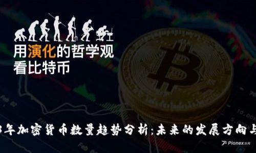 2023年加密貨幣數(shù)量趨勢分析：未來的發(fā)展方向與挑戰(zhàn)