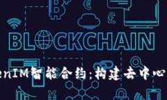 : 深入解析TokenIM智能合約