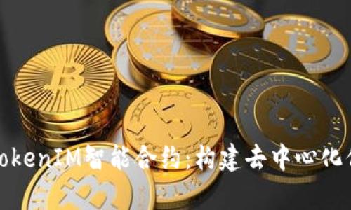 : 深入解析TokenIM智能合約：構(gòu)建去中心化信任的新未來