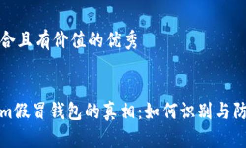 思考一個(gè)符合且有價(jià)值的優(yōu)秀

   
揭示Tokenim假冒錢包的真相：如何識(shí)別與防范網(wǎng)絡(luò)欺詐