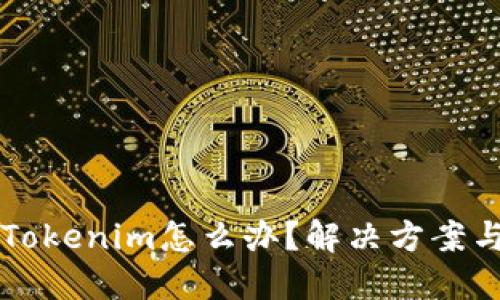 幣轉(zhuǎn)錯到Tokenim怎么辦？解決方案與預防措施