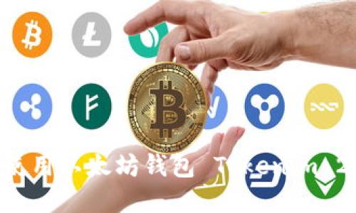 如何下載和使用以太坊錢包 Tokenim 2.0：全面指南