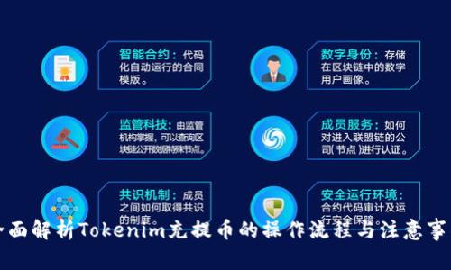 全面解析Tokenim充提幣的操作流程與注意事項
