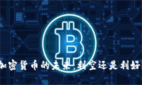 加密貨幣的未來：利空還是利好？