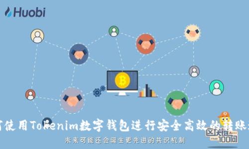 如何使用Tokenim數(shù)字錢包進(jìn)行安全高效的轉(zhuǎn)賬追蹤