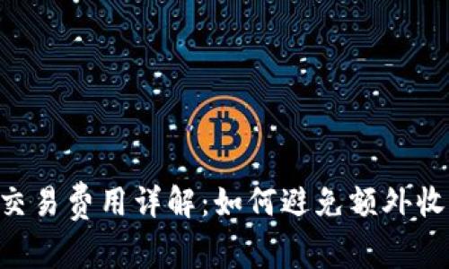 Tokenim錢包交易費(fèi)用詳解：如何避免額外收費(fèi)與使用體驗(yàn)
