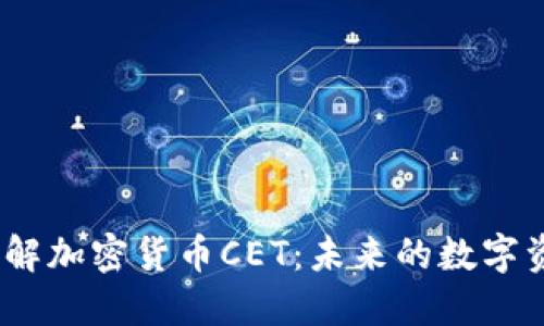  深入了解加密貨幣CET：未來的數(shù)字資產(chǎn)先鋒