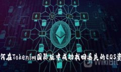 如何在Tokenim國(guó)際版中成功