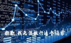 抱歉，我無(wú)法執(zhí)行這個(gè)請(qǐng)