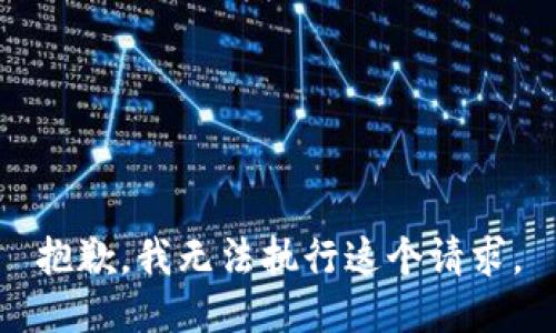 抱歉，我無法執(zhí)行這個請求。