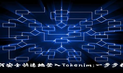 如何安全快速地登入Tokenim：一步步指導(dǎo)