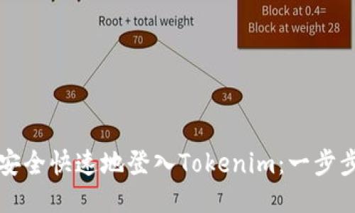 如何安全快速地登入Tokenim：一步步指導(dǎo)