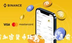   海南省加密貨幣政策及其