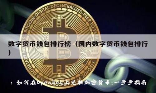 : 如何在OpenSea上兌換加密貨幣：一步步指南