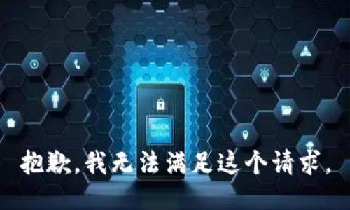 抱歉，我無法滿足這個請求。