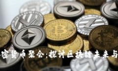 新加坡加密貨幣聚會：探