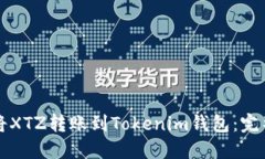 如何將XTZ轉(zhuǎn)賬到Tokenim錢包