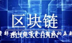 Tokenim投資部：揭秘數字資