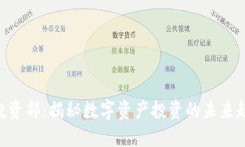 Tokenim投資部：揭秘?cái)?shù)字資產(chǎn)投資的未來(lái)趨勢(shì)與戰(zhàn)略